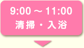 9:00～11:00清掃・入浴